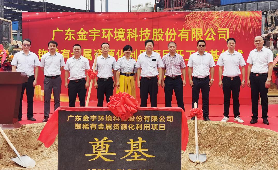 熱烈慶祝金宇環(huán)境銣稀有金屬資源化利用項(xiàng)目開工奠基儀式隆重舉行！